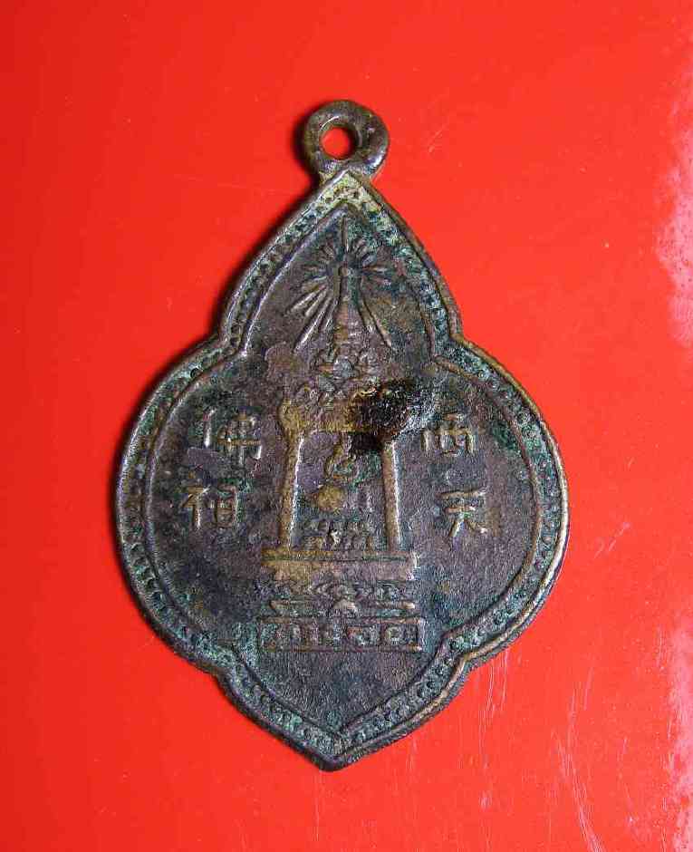 K1406 หลวงพ่อนวม วัดอนงค์ เหรียญจีนพระพุทธบาท ปี2497