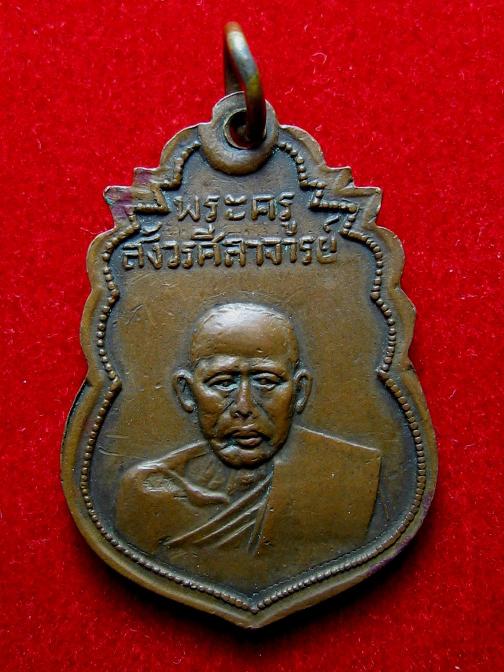 K1426 เหรียญ หลวงพ่อคำ (พระครูอินทโมลีศรีสังวรณ์) หลังพระครูสังวรศ ีลาจารย์ พนัสนิคม ชลบุรี สร้างปี