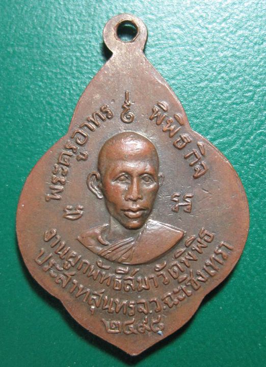 K1427 หลวงพ่อเจียม วัดลาดขวาง ปี 2498 ฉะเชิงเทรา ออกก่อนที่ท่าน จะมาเป็นเจ้าอาวาสวัดโสธร ครับ สวยแบบ