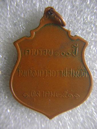 K1453 รัชกาลที่ ๕ ปี ๒๕๑๑ หลวงปู่ทิมปลุกเสก