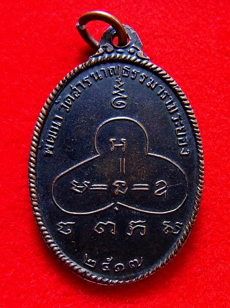K1475  หลวงปู่จันทร์ เขมปัตโต ออกที่ วัดสารนาถธรรมาราม ระยอง ปี2517 เนื้อทองแดงรมดำ ตอกโค๊ตชัด