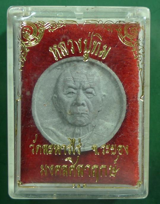 K1476 พระผงจันทร์ลอยหลวงปู่ทิม รุ่นมงคลศิลาฤกษ์ ปี 2537 กล่องเดิม เนื้อผงผสมผงพรายกุมาร 