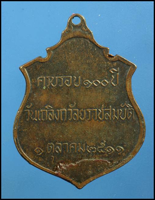 K1480  เหรียญ ร.5 ครบรอบ 100ปี วันเถลิงถวัลยราชสมบัติ ปี 2511 พิธีใหญ่  หลวงปู่ทิม วัดละหาร