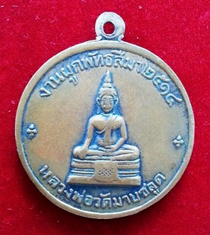 K1486 เหรียญมาบชลูด พิมพ์ใหญ่ 2514 หลวงปู่ทิมเสก เชิญครับ