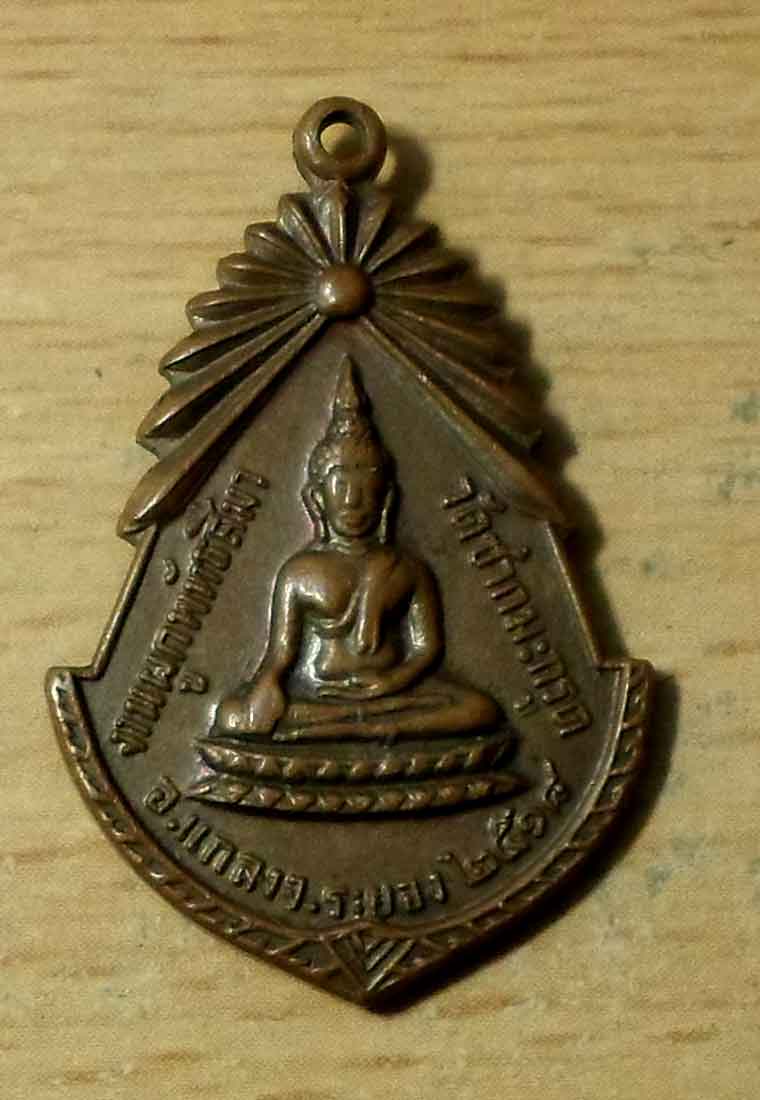 K1487 เหรียญพระครูไพบูลวิริยคุณ วัดชากมะกรูด จ.ระยอง ปี18 หลวงปู่ทิมเสก เชิญครับ