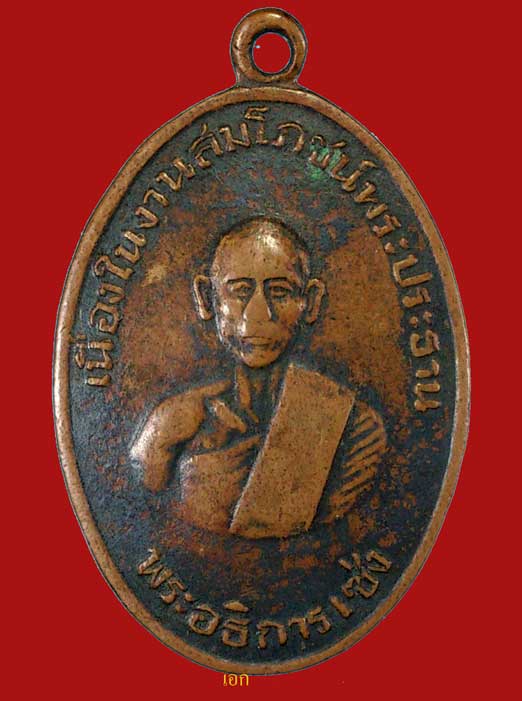 K1494 พระอธิการเซ่ง วัดป่ากร่ำ จ.ระยอง รุ่นแรก ปี 2511 หลวงปู่ทิมเสก เชิญครับ