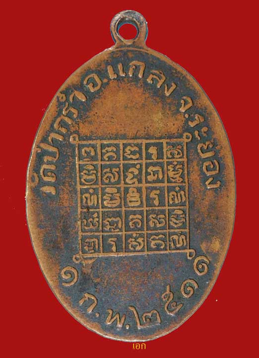 K1494 พระอธิการเซ่ง วัดป่ากร่ำ จ.ระยอง รุ่นแรก ปี 2511 หลวงปู่ทิมเสก เชิญครับ