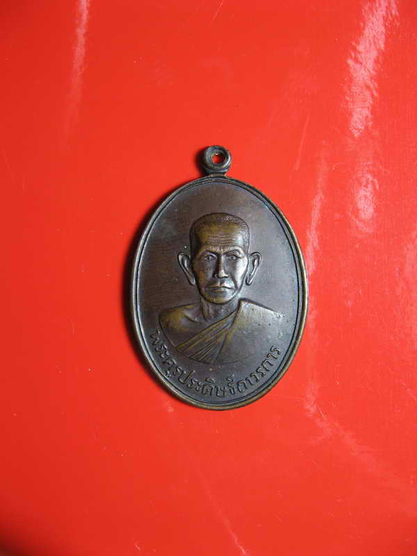 K1516 เหรียญพระครูประดิษฐ์ถาวรการ วัดสระประดิษฐ์ จ.นครศรีธรรมราช ปี 2517 รุ่น1