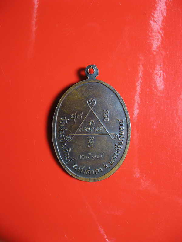 K1516 เหรียญพระครูประดิษฐ์ถาวรการ วัดสระประดิษฐ์ จ.นครศรีธรรมราช ปี 2517 รุ่น1