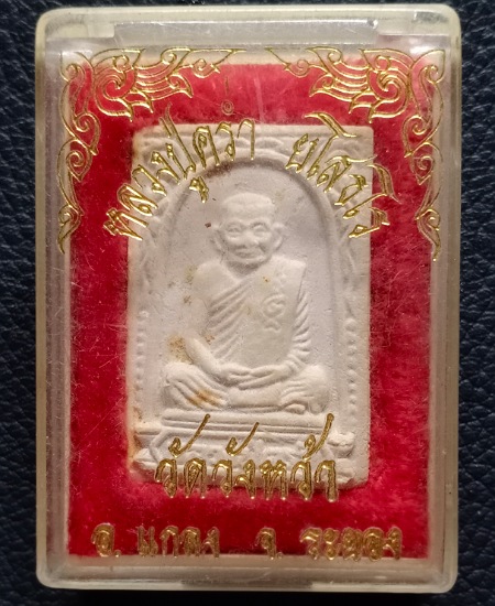 พระผงรูปเหมือนหลวงปู่คร่ำ วัดวังหว้า เคาะเดียว