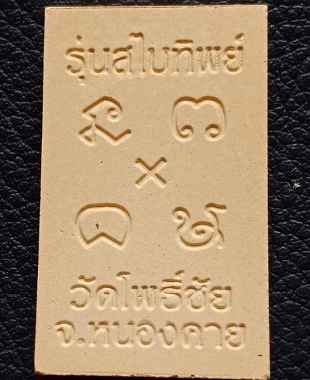 พระผงหลวงพ่อพระใส วัดโพธิ์ชัย จ.หนองคาย รุ่น"สไบทิพย์" ปี ๒๕๔๙ เนื้อผงสไบทิพย์ เคา