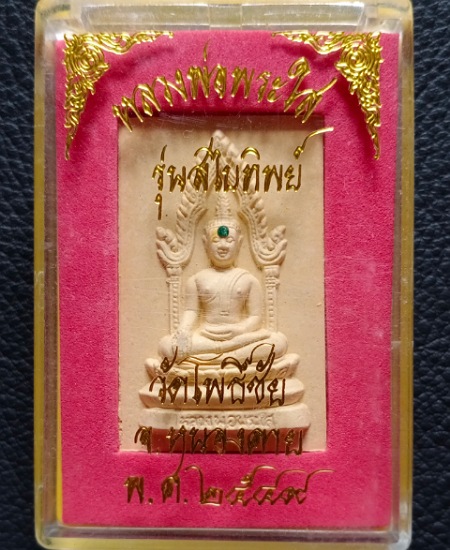 พระผงหลวงพ่อพระใส วัดโพธิ์ชัย จ.หนองคาย รุ่น"สไบทิพย์" ปี ๒๕๔๙ เนื้อผงสไบทิพย์ เคา