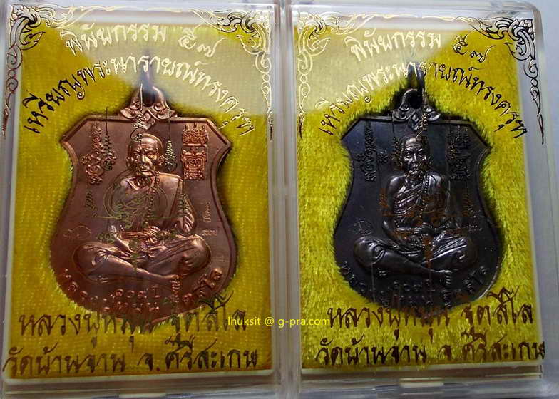 K1543 เหรียญพระนารายณ์ทรงครุฑ หลวงปู่หมุน ฐิตสีโล ออกวัดบ้านจาน จ.ศรีสะเกษ รุ่น พินัยกรรม ๕๗ 