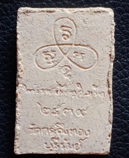 พระผงรูปเหมือนรุ่นแรก หลวงปู่เหลือง วัดกระดึงทอง จ.บุรีรัมย์ ปี2539 เคาะเดียว