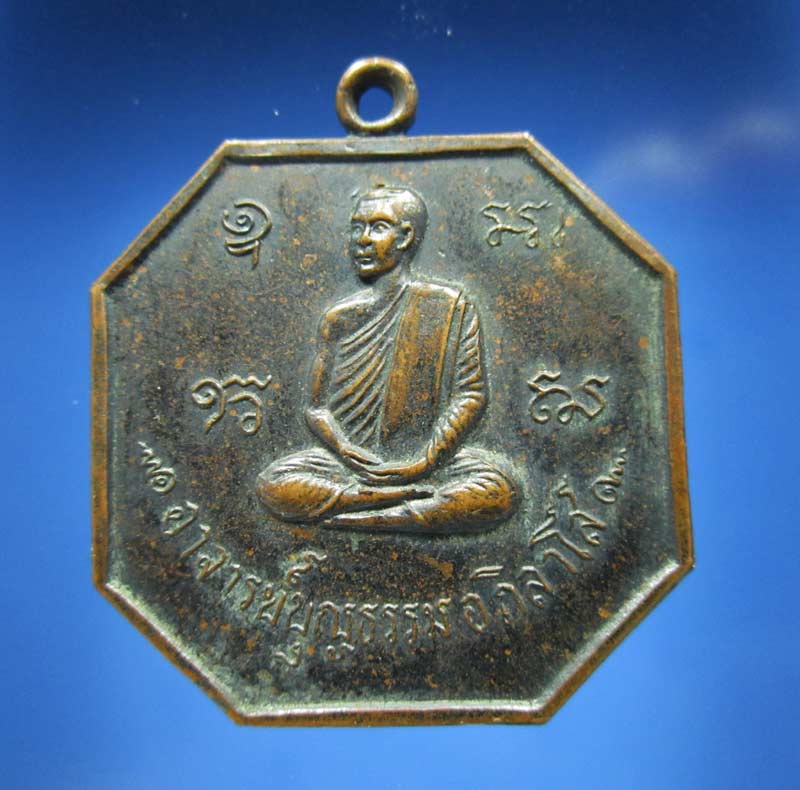 K1553 เหรียญอาจารย์บุญธรรม อภิลาโส วัดเขาโบสถ์ ระยอง  ปี14 หลวงปู่ทิมเสก