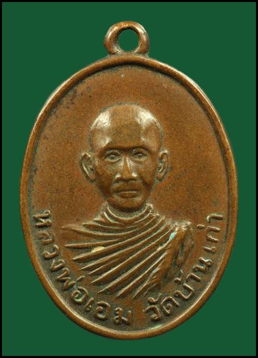 K1556  เหรียญหลวงพ่อเอม วัดบ้านเก่า จ.ระยอง ปี 2517  หลวงปู่ทิมปลุกเสก