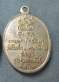 K1578 เหรียญหลวงพ่อโต วัดโบถส์ ปี12 พนัสนิคม ชลบุรี หลวงปู่ทิมปลุกเสกครับ