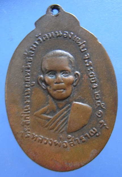 K1595  เหรียญปี2519หลวงพ่อชื่นหลังหลวงพ่อสำราญ วัดหนองแฟบ ระยอง