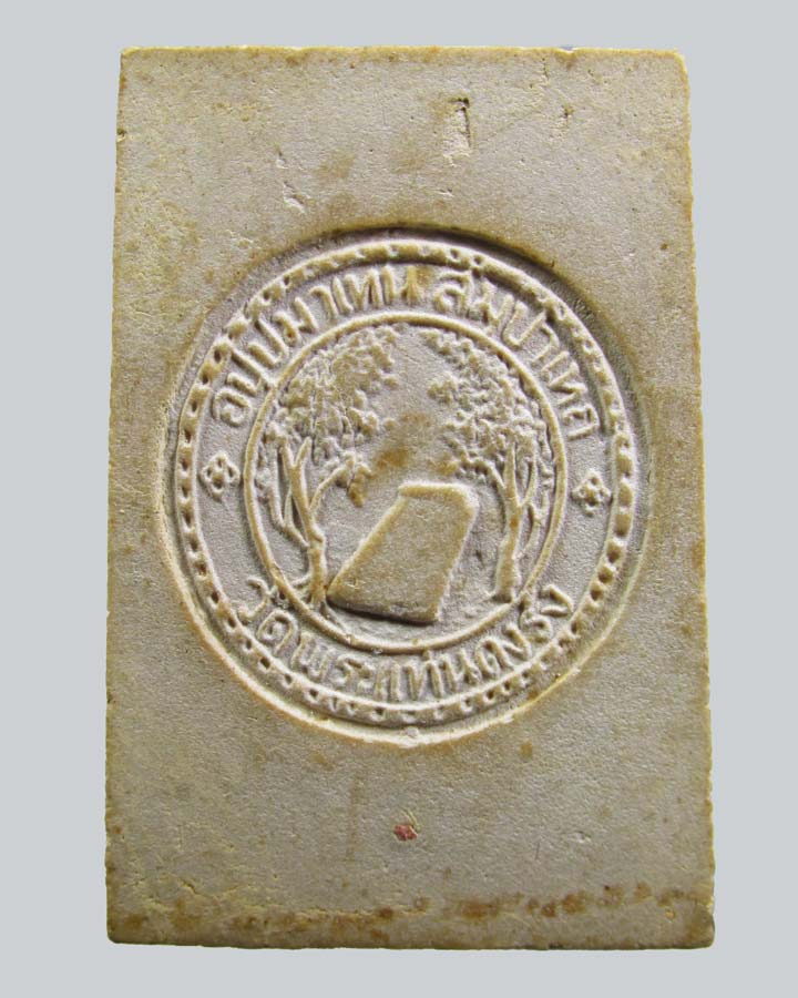 พระผงพิมพ์พระประธาน วัดพระแท่นดงรัง จ.กาญจนบุรี ปี2516