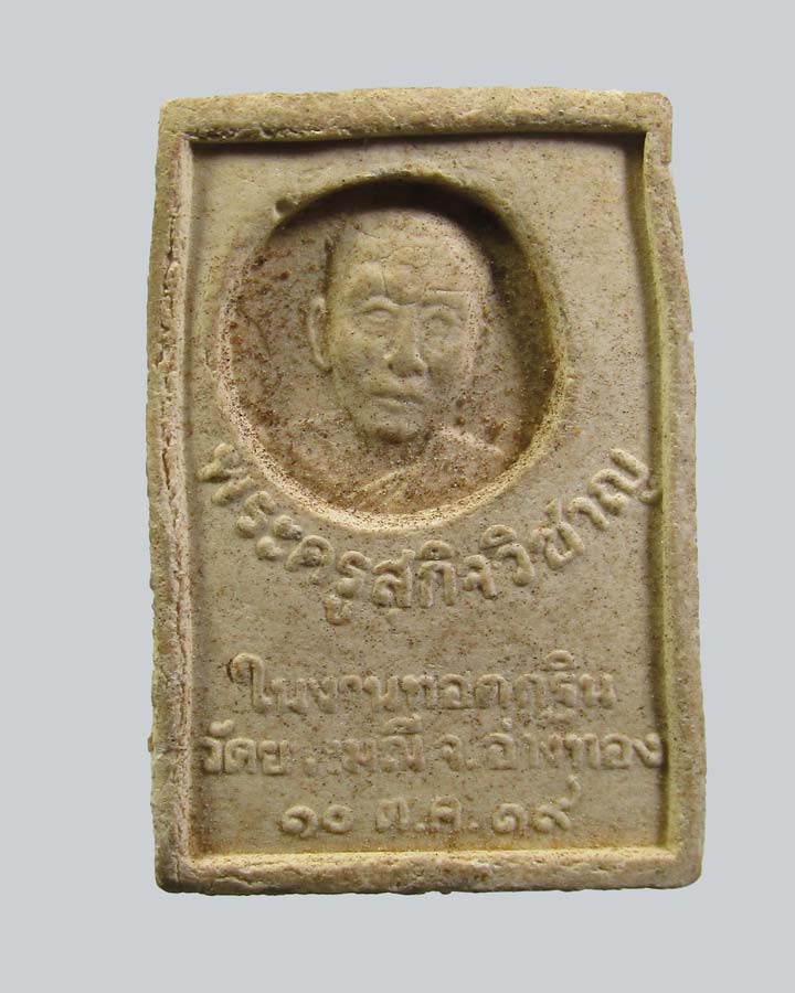 ผงพระประธาน พระครูสุกิจวิชาญ วัดยางมณี ปี 2519  จ. อ่างทอง