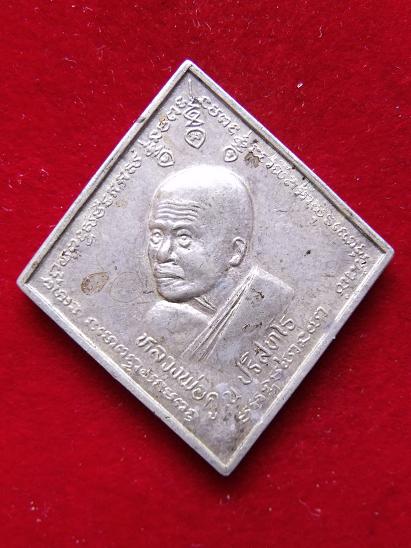 K1627 เหรียญหลวงพ่อคูณ วางศิลาฤกษ์ โรงเรียนพระญาณวิทยามคม เนื้อเงิน