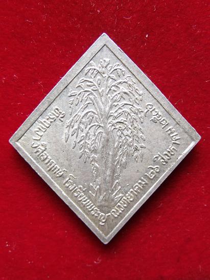 K1627 เหรียญหลวงพ่อคูณ วางศิลาฤกษ์ โรงเรียนพระญาณวิทยามคม เนื้อเงิน