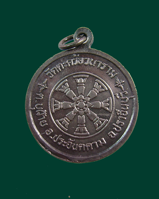 K1663 เหรียญ เนื้อเงิน พระคูรวิชิต วัดตะคร้อวนาราม จ.ปราจีนบุรี