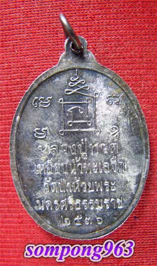 K1677 เหรียญ หลวงปู่ ทวด วัดป่าห้วยพระ จ.นครศรีธรรมราช ปี 2536 เนื้อเงิน ตอกโค้ต ร.ศ. ๒๑๒