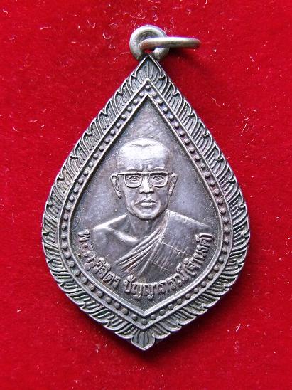 K1684 เหรียญพระครูวิจิตร ปัญญาภรณ์ (จำนงค์) วัดท้าวอู่ทอง ปราจีนบุรี เนื้อเงิน