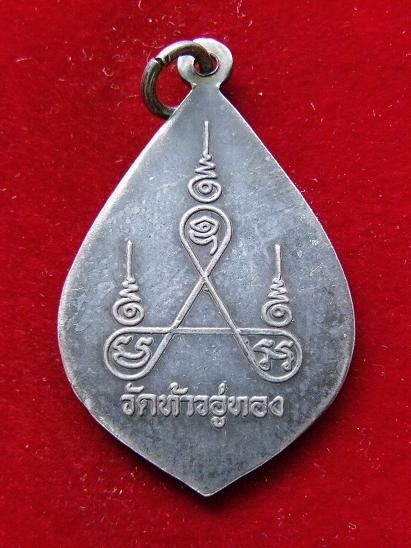 K1684 เหรียญพระครูวิจิตร ปัญญาภรณ์ (จำนงค์) วัดท้าวอู่ทอง ปราจีนบุรี เนื้อเงิน