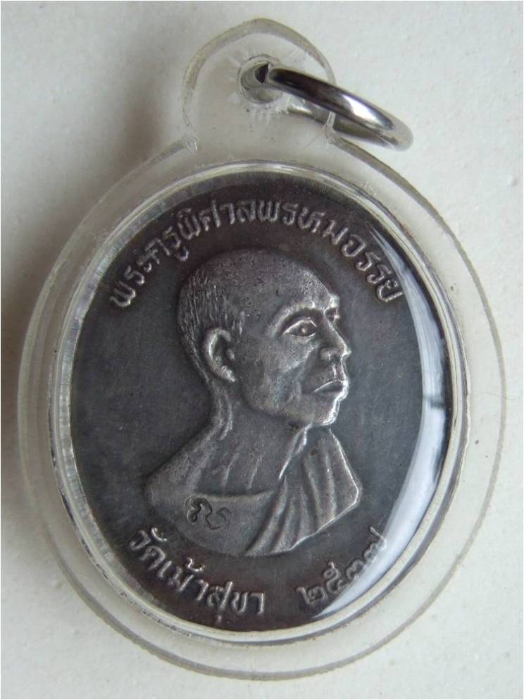 K1691 เหรียญหลวงพ่อสวัสดิ์  พระครูพิศาลพรหมจรรย์  วัดเม้าสุขา บ้านบึง ชลบุรี ๒๕๓๗ เนื้อเงินเลี่ยม พร
