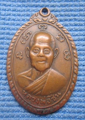 K1708 หลวงพ่อชื่น วัดมาบข่า หลังหลวงพ่อสำราญ วัดหนองแฟบ