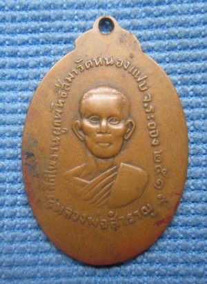 K1708 หลวงพ่อชื่น วัดมาบข่า หลังหลวงพ่อสำราญ วัดหนองแฟบ