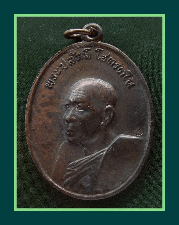 K1709 เหรียญพระปลัดมิ วัดซำป่าง่าม ฉะเชิงเทรา ปี 2512 เกจิดังหลายท่านร่วมปลุกเสก