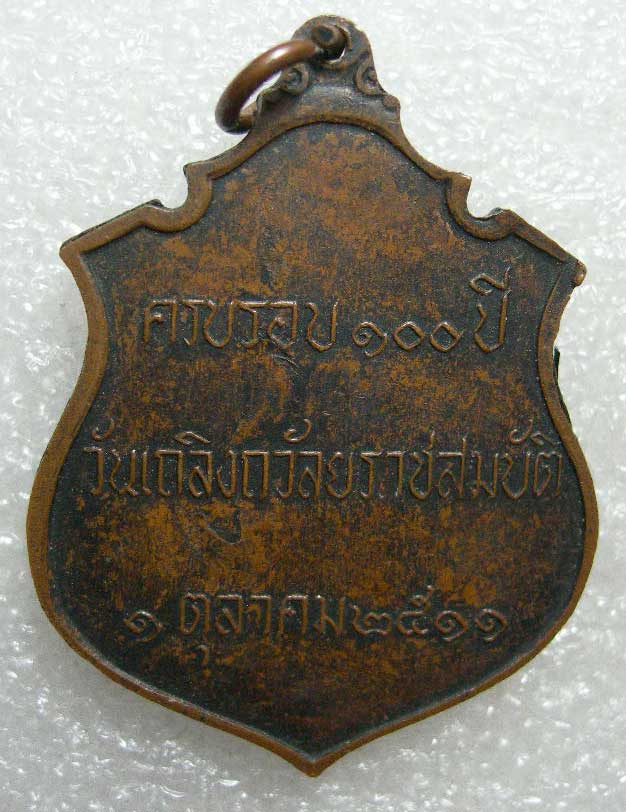 K1776 เหรียญ ร.5 ครบรอบ 100ปี วันเถลิงถวัลยราชสมบัติ ปี 2511  พิธีใหญ่ หลวงปู่ทิม วัดละหารไร่ ปลุกเส