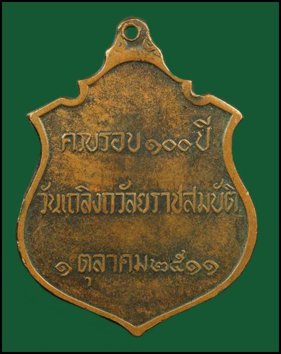 K1778 เหรียญ ร.5 ครบรอบ 100ปี วันเถลิงถวัลยราชสมบัติ ปี 2511  พิธีใหญ่ หลวงปู่ทิม วัดละหารไร่ ปลุกเส