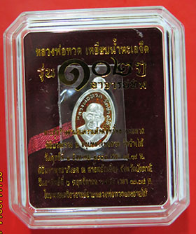 K1786 หลวงพ่อทวด รุ่น 102 ปี อาจารย์ทิม ศาลหลักเมือง พิมพ์เม็ดแตงใบขี้เหล็ก สูง 1.7 ซ.ม. เนื้อเงินลง