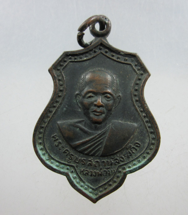 K1787 เหรียญหลวงปู่ทิมเสกหลวงพ่อจีน วัดคานรูด จ.จันทบุรี ปี2518