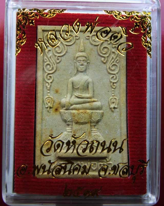 K1790 พระหลวงพ่อติ้ว วัดหัวถนน เนื้อผง ปี2518 จ.ชลบุรี หลวงปู่ทิมปลุกเสก สวยเดิมๆ พร้อมกล่อง
