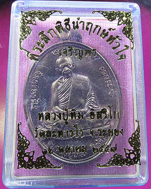 K1810 เจริญพรบน ย้อนยุค หลวงปู่ทิม ปี57 เนื้อทองแดง กล่องเดิม ถ่ายผ่านซิล เลขสวย 115103