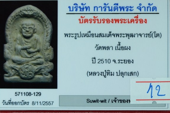บัตรรับประกันพระแท้