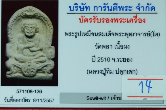 	K1813 พระรูปเหมือนสมเด็จพระพุฒาจารย์(โต) วัดพลา เนื้อผง ปี2510จ.ระยอง หลวงปู่ทิมปลุกเสก พร้อมบัตรกา