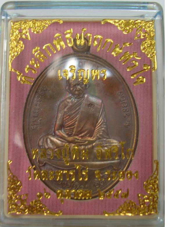K1815 เหรียญเจริญพรบน หลวงปู่ทิม ย้อนยุค 2557 เนื้อทองแดง หมายเลข100722 เหรียญสวยมากมีรุ้งด้วยครับ พ