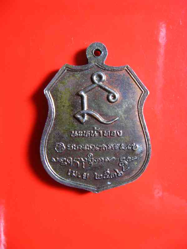 K1829 หลวงพ่อเกษม เขมโก เหรียญอาร์ม รุ่นนะหน้าทอง เนื้อทองแดงพ.ศ.2536