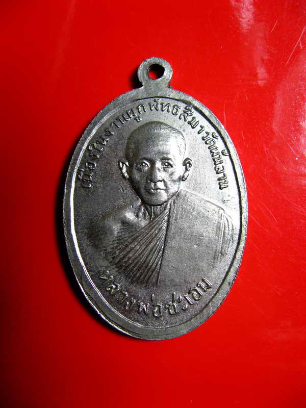 K1906 เหรียญสมเด็จพุฒาจารย์โต หลังหลวงพ่อชะเอม  วัดพันลาน นครสวรรค์ เนื้ออัลปาก้า สภาพสวย