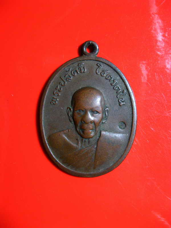 K1911 เหรียญหน้าตรงพระปลัดมิ โชตรตโน ปี 12 ( เนื้อทองแดงมีโค๊ด) ปลุกเสกโดย 108 คณาจารย์พิธีเดียวกับก
