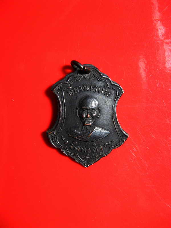 K1915 เหรียญหลวงพ่อเผ็ง วัดท่าอิฐ 2481 หลังยันต์