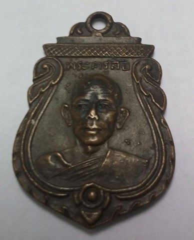 K1923 เหรียญพระครูลือ ปี2496 จ.สมุทรปราการ