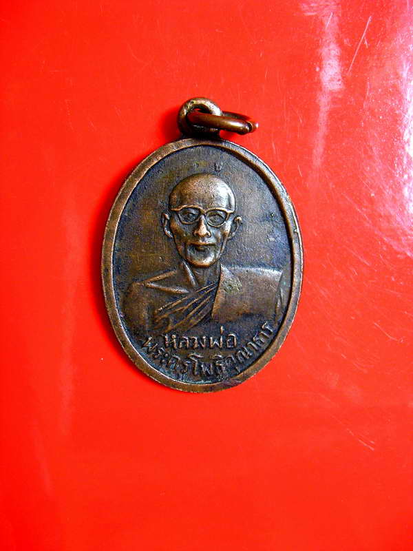 K1933 เหรียญรูปเหมือน หลวงพ่อพวง (พระครูโพธิคุณาธาร) วัดไผ่ท่าโพใต้ พิจิตรปี ๒๕๐๐