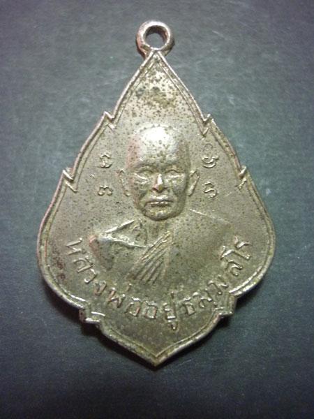 K1941 เหรียญหลวงพ่ออยู่...วัดสร้อยฟ้า...ปี 2499